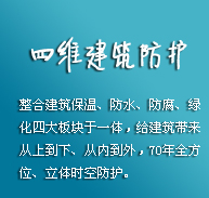 歐西四維建筑防護(hù)系統(tǒng)：房屋漏水的克星