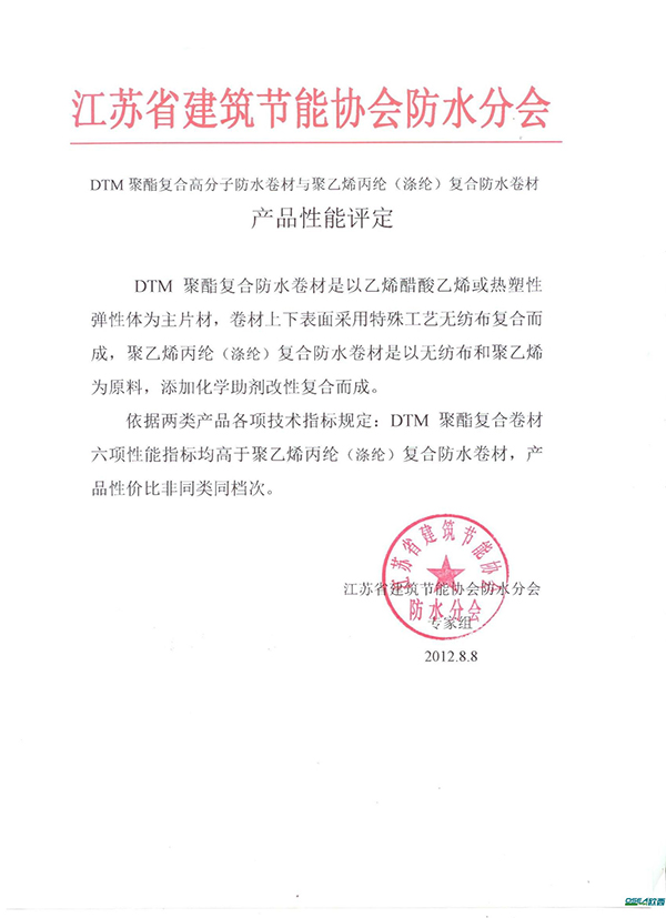 DTM聚酯復合防水卷材與聚乙烯丙綸(滌綸)復合防水卷材產(chǎn)品性能評定