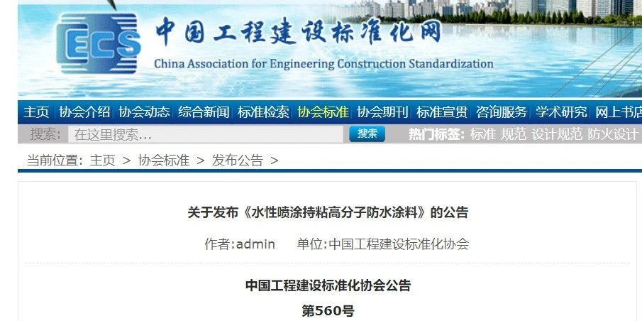 CECS 發(fā)布兩項防水標(biāo)準(zhǔn)！ 聚氯乙烯防護排（蓄）水板應(yīng)用技術(shù)規(guī)程、水性噴涂持粘高分子防水涂料