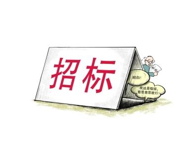 《招標(biāo)投標(biāo)法》公開征求意見！中標(biāo)候選人不再排序！“Z低價中標(biāo)”退場！招標(biāo)人自主確定中標(biāo)人！