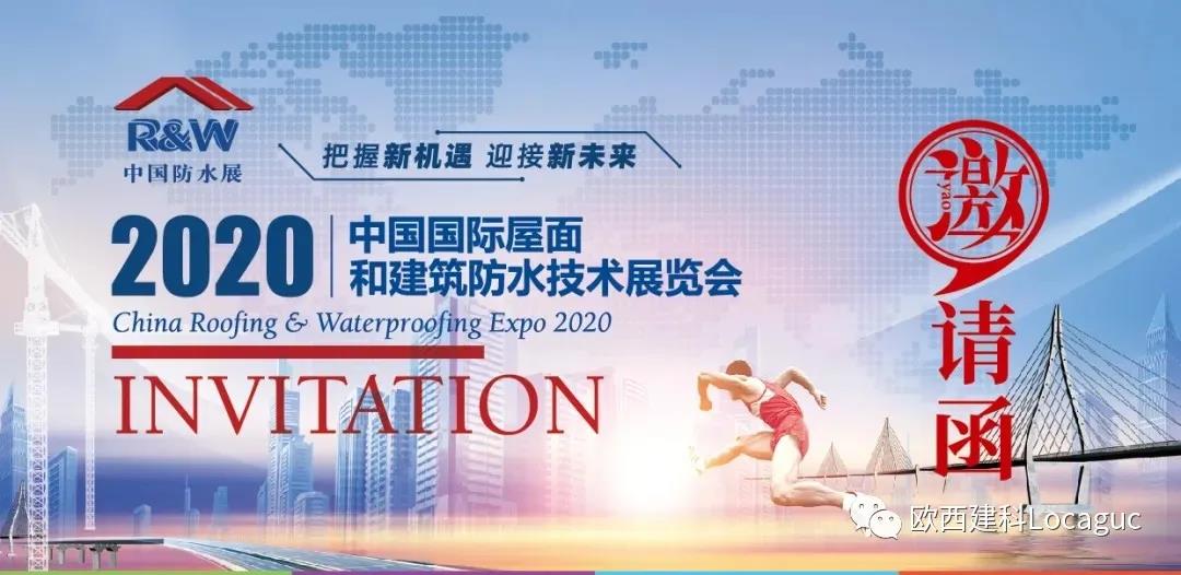 歐西建科邀您一起來2020中國(guó)防水展！