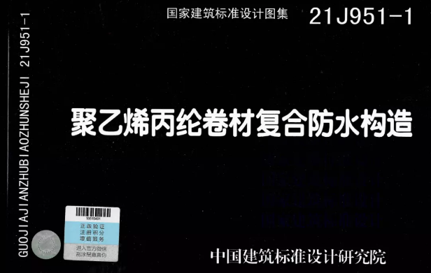 國標圖集《聚乙烯丙綸卷材復合防水構造》正式實施！